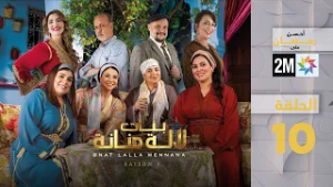 بنات لالة منانة : الحلقة 10