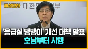 정부, '응급실 뺑뺑이' 개선 대책 발표…호남부터 시행 [세상만사] #정부 #응급실뺑뺑이 #개선대책발표