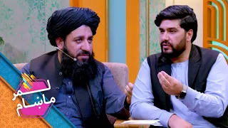 Lemar Makham with the Abdulhaq Hamad | لمرماښام له عبدالحق حماد سره