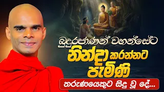 බුදුරජාණන් වහන්සේට නින්දා කරන්න පැමිණි තරුණයෙකුට සිදු දේ... | Ven. Bandarawela Santhadeepa Thero