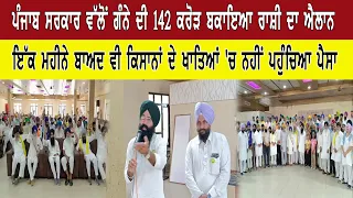 ਪੰਜਾਬ ਸਰਕਾਰ ਵੱਲੋਂ ਗੰਨੇ ਦੀ 142 ਕਰੋੜ ਬਕਾਇਆ ਰਾਸ਼ੀ ਦਾ ਐਲਾਨ