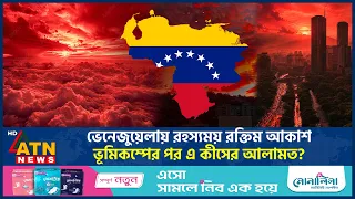 ভেনেজুয়েলায় রহস্যময় রক্তিম আকাশ, ভূমিকম্পের পর এ কীসের আলামত? | Venezuela | Red Sky | Earth Quake