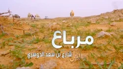 مرباع إبل /  شارع بن سعد الدوسري