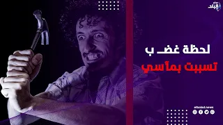 بنهزر يا بيه .. لحظة غضــ ب أنهت حياة أصحاب وأقارب .. 10 قضايا صادمة