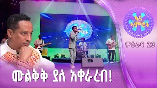 አንቀባረህ ተጫወትከው /ሀይለየሱስ ታደገ/ያሬድ ወንድምነህ