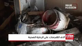 الصحة العالمية: أكثر من 10 آلاف هجوم على الرعاية الصحية في 29 بلداً منذ 2018