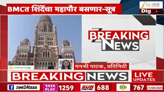 BMC News | अडीच वर्षानंतर BMCवर शिंदेंचा महापौर बसणार?