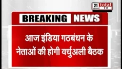 आज इंडिया गठबंधन के नेताओं के साथ होगी वर्चुअल बैठक