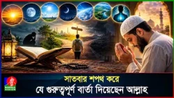 যে কথা বলতে গিয়ে আল্লাহ সাতবার শপথ করেছেন