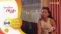Preview - ❝ဘဝထဲကကျူး❞ မြန်မာရုပ်သံဇာတ်လမ်းတွဲ - အပိုင်း( ၆ )“
