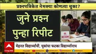 UGC Exam Paper : नीटची परीक्षा घेणारी यंत्रणाच परीक्षेत नापास? Majha Vishesh