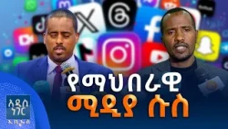 የማህበራዊ ሚዲያ ሱስ ፣ ጥቅምት 05, 2019 What's New Oct 15, 2026