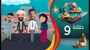 مقلب في مشوار | حسن الجفري و سمير قحطان | الحلقة 9 التاسعة | همدان المونسي | رمضان 2026م 1447هـ