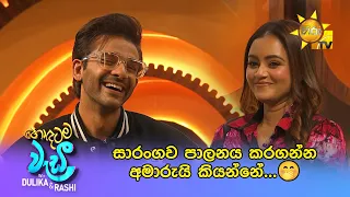සාරංගව පාලනය කරගන්න අමාරුයි කියන්නේ...🤭