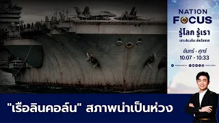 เนชั่นโฟกัส | FULL | 4 ก.ย.69 | NationTV22