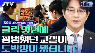 [1-Minute Commentary] Classrooms have turned into gambling dens… The reality of teenage gambling ...