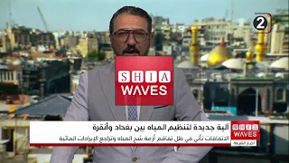 New Water Agreement Between Iraq and Turkey to Determine Releases Based on Needs
