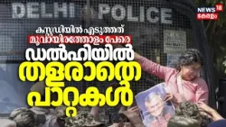 CJP Protest | Gyanesh Kumar | കസ്റ്റഡിയിൽ എടുത്തത് മൂവായിരത്തോളം പേരെ; ഡൽഹിയിൽ തളരാതെ പാറ്റകൾ