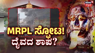 Mangaluru MRPL Plant Massive Blast: Daiva Link: ಸ್ಫೋಟಕ್ಕೆ ಕೋರ್ದಬ್ಬು ದೈವದ ಮುನಿಸು ಕಾರಣನಾ?