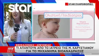 Γεωργιάδης για Καρυστιανού: «Είναι μέσα στα ευρήματα του Medwatch» - Τι απαντούν από το ιατρείο της