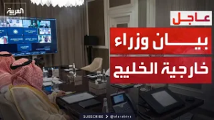 وزراء خارجية دول الخليج يشددون على حق دول المجلس باتخاذ كافة الإجراءات لحماية أمنها