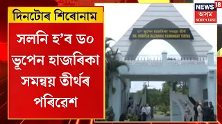 Assamese News | পুনৰ জীপাল হৈ পৰিব জালুকবাৰীস্থিত সুধাকণ্ঠ ড০ ভূপেন হাজৰিকাৰ সমাধিক্ষেত্ৰ