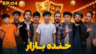 Khanda Bazaar - Season 04 - Episode 04  | خنده بازار - فصل چهارم - قسمت چهارم
