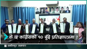 रोजगारी सिर्जना, स्वास्थ्य र शिक्षालगायतका मुद्दा केन्द्रित कांग्रेसको सुशासन र समुन्नतिको भिजन टेन