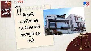 પિતાની સ્વ-અર્જિત સંપત્તિમાં પુત્ર અને પુત્રવધૂનો કોઈ હક નથી | TV9Gujarati