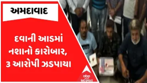 Ahmedabad News | દવાની આડમાં નશાનો કારોબાર, 3 આરોપી ઝડપાયા | ABP Asmita