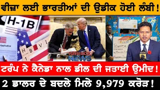 ਵੀਜ਼ਾ ਲਈ ਭਾਰਤੀਆਂ ਦੀ ਉਡੀਕ ਹੋਈ ਲੰਬੀ! USA CANADA NEWS