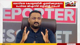 GST fraud in the name of bringing Messi to Kerala; charge memos issued to 3 officials including t...