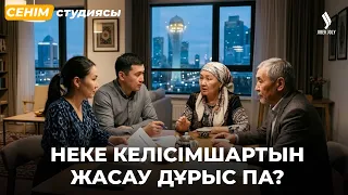 Күйеуім ата-анам берген ақшаны намыстанып алмай қойды… | Сенім студиясы 02.09.2026