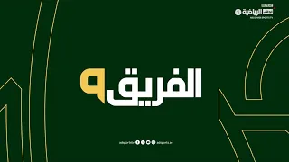 برنامج الفريق التاسع   حلقة يوم 28 سبتمبر 2026