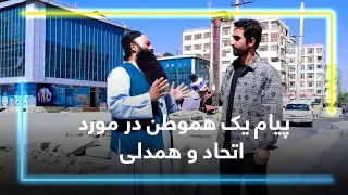 A resident's message about Unity and Solidarity / پیام یک هموطن در مورد اتحاد و همدلی