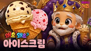 옛날 사람들도 아이스크림을 먹었을까?ㅣ아이스크림ㅣ왜요? 왜요? 만두와 음식 탐험ㅣKBS 260827 방송