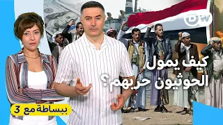 فشل أمريكي أم تواطؤ عالمي؟ هكذا كسر الحوثيون والحشد وروسيا سيف العقوبات | ببساطة مع 3