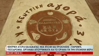 Κεντρική Αγορά Καλαμάτας Νέα εποχή και προκλήσεις  Πάρκινγκ, πεζοδρόμια, οργανικά απορρίμματα