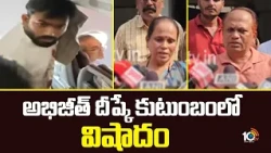 Abhijeet Dipke Grand Mother Passes Away | అభిజీత్ దీప్కే కుటుంబంలో విషాదం | 10TV