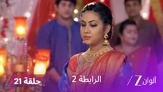 مسلسل الرابطة 2 حلقة 21 كاملة | خطة ملهر ضد أثارف لإفساد الزواج