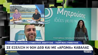 Σε εξέλιξη η 90η ΔΕΘ και με "άρωμα" Καβάλας