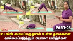 உடலின் மையப்பகுதியில் உள்ள தசைகளை வலிமைப்படுத்தும் யோகா பயிற்சிகள் | Part 03 | Dhinam Oru Yoga