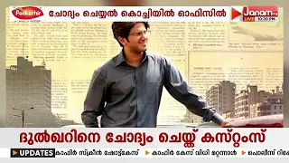 ഭൂട്ടാൻ കാർ കടത്ത് കേസിൽ നടൻ ദുൽഖർ സൽമാനെ ചോദ്യം ചെയ്ത് കസ്റ്റംസ് | DULQUAR SALMAN