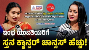 ಹೆಣ್ಮಕ್ಕಳಲ್ಲಿ ಈ ಅಭ್ಯಾಸ ಸ್ತನ ಕ್ಯಾನ್ಸರ್‌ಗೆ ಆಹ್ವಾನ | Prof. Malini S Suttur Podcast with Bhavana Nagaiah