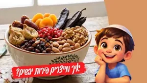 עכשיו אני יודע | איך מייצרים פירות יבשים?