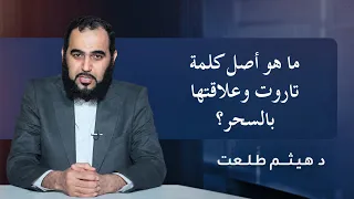 ما هو أصل كلمة تاروت وعلاقتها بالسحر؟ | الدكتور هيثم طلعت