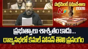 MP Kamal Haasan's Maiden Speech In Rajya Sabha | Motion Of Thanks Of The President's Address | NTV