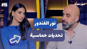 المزح نصّو جدّ |الموسم 5| الحلقة 15 نور الغندور تكشف أسرارها… ورأيها الصريح بالمشاهير