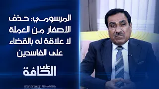 الخبير الاقتصادي نبيل المرسومي: حذف الأصفار من العملة العراقية لا علاقة له بالقضاء على الفاسدين