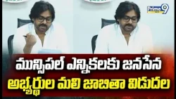 మున్సిపల్ ఎన్నికలకు జనసేన అభ్యర్థుల మలి జాబితా విడుదల |Jana Sena releases second list of candidates